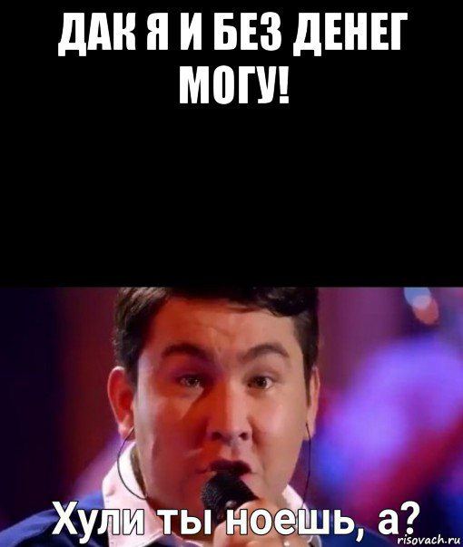 дак я и без денег могу! , Мем Хули ты ноешь