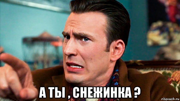  а ты , снежинка ?, Мем Хью показывает пальцем