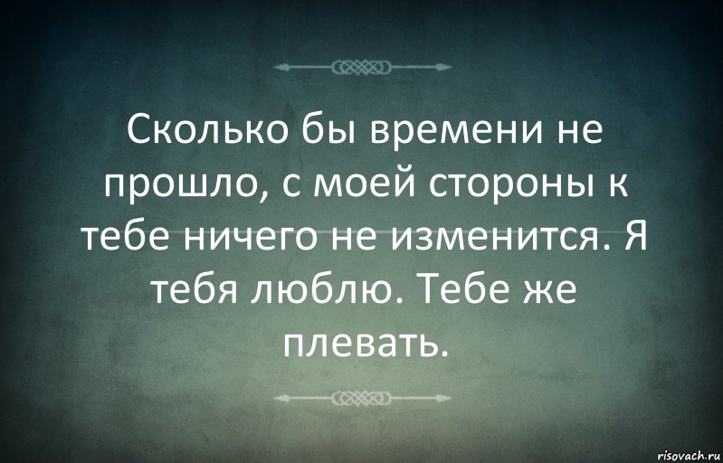 Сколько бы времени не прошло, с моей стороны к тебе ничего не изменится. Я тебя люблю. Тебе же плевать., Комикс Игра слов 3