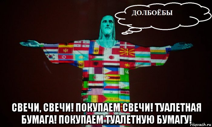  свечи, свечи! покупаем свечи! туалетная бумага! покупаем туалетную бумагу!, Мем Иисус