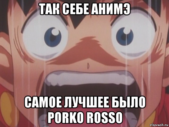 так себе анимэ самое лучшее было porko rosso