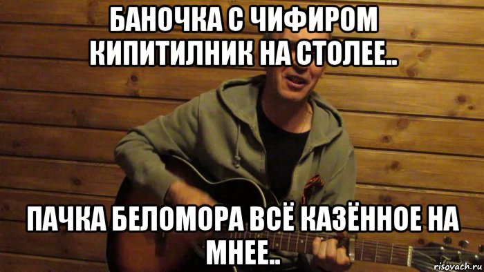 баночка с чифиром кипитилник на столее.. пачка беломора всё казённое на мнее.., Мем Ильдар Южный