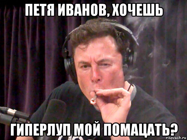 петя иванов, хочешь гиперлуп мой помацать?, Мем Илон маск трава