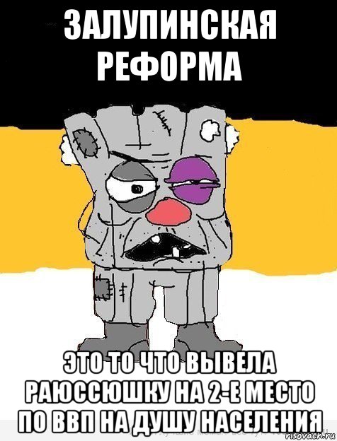 залупинская реформа это то что вывела раюссюшку на 2-е место по ввп на душу населения, Мем Имперец-ватник