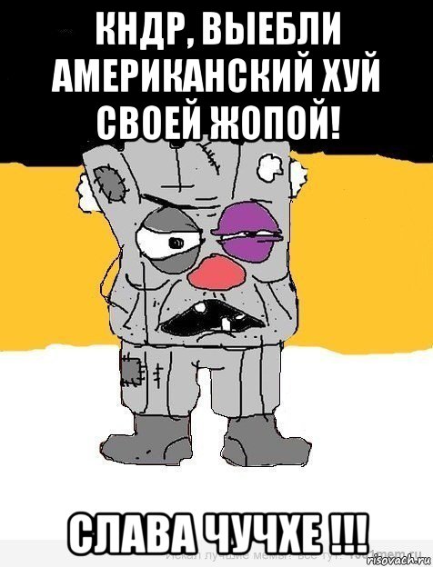 кндр, выебли американский хуй своей жопой! слава чучхе !!!