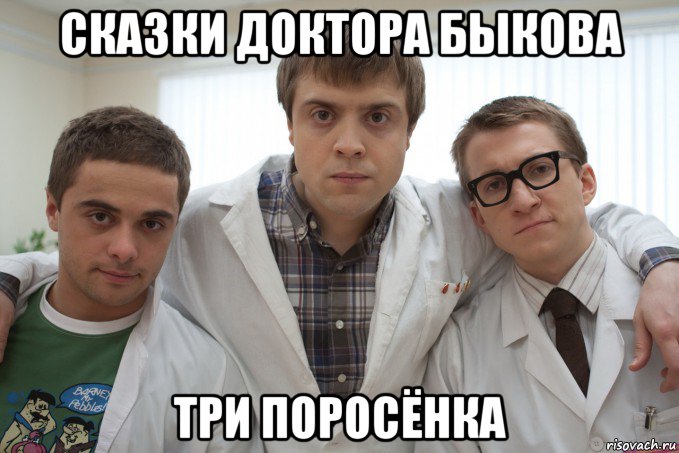 сказки доктора быкова три поросёнка