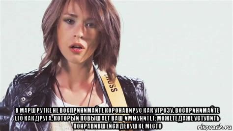  в маршрутке не воспринимайте коронавирус как угрозу, воспринимайте его как друга, который повышает ваш иммунитет. можете даже уступить понравившейся девушке место, Мем Иванчикова