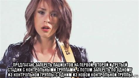  предлагаю запереть пациентов на первой, второй и третьей стадии с контрольными группами, а потом запереть по одному из контрольной группы с одним из новой контрольной группы, Мем Иванчикова
