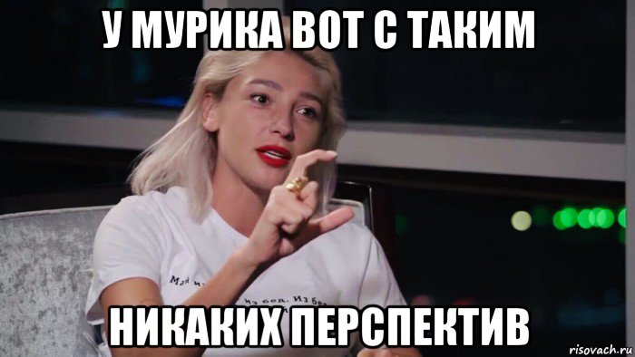 у мурика вот с таким никаких перспектив, Мем Ивлева Настя
