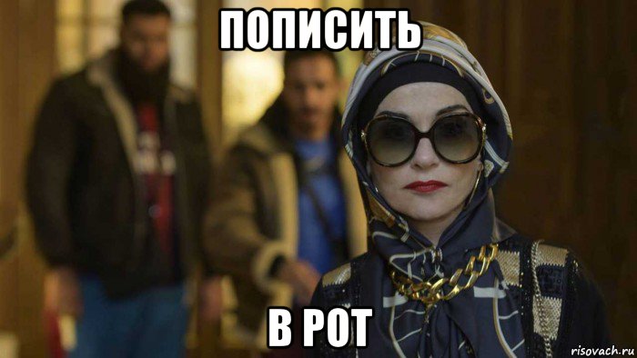 пописить в рот, Мем Изабель Юппер