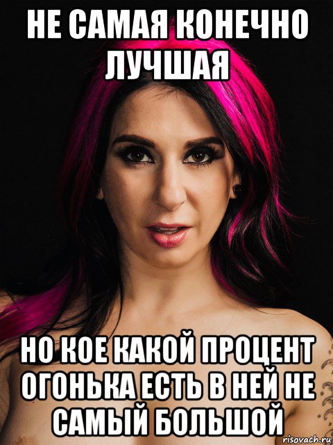 не самая конечно лучшая но кое какой процент огонька есть в ней не самый большой
