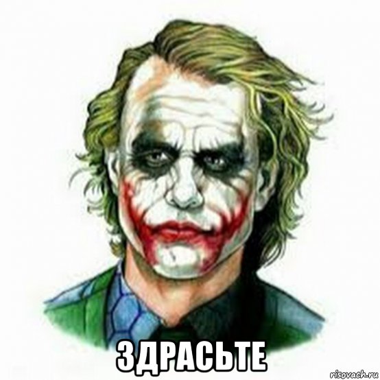  здрасьте