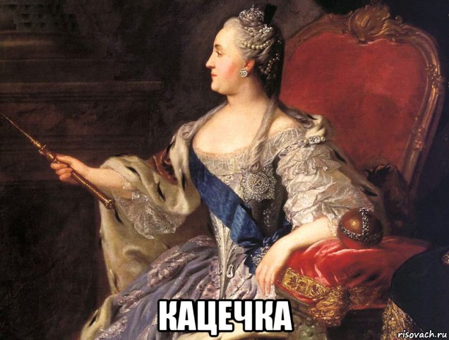  кацечка, Мем Кацечка