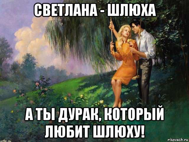 светлана - шлюха а ты дурак, который любит шлюху!, Мем КАЧЕЛЬКИ