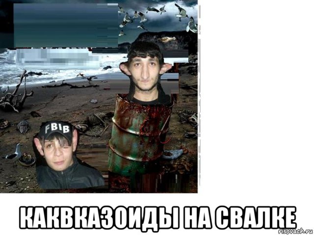  каквказоиды на свалке, Мем Каквказоиды на свалке