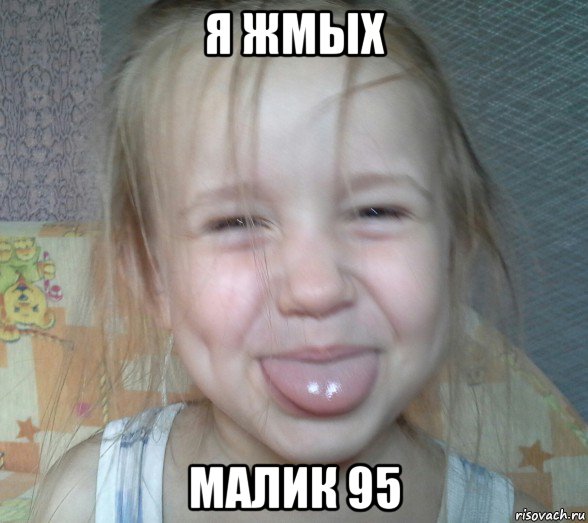 я жмых малик 95