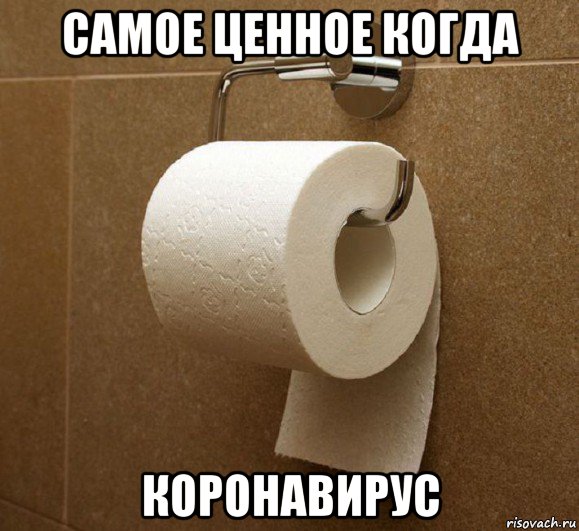 самое ценное когда коронавирус, Мем Карантинка