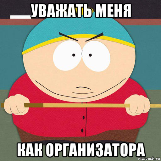 уважать меня как организатора, Мем Картман