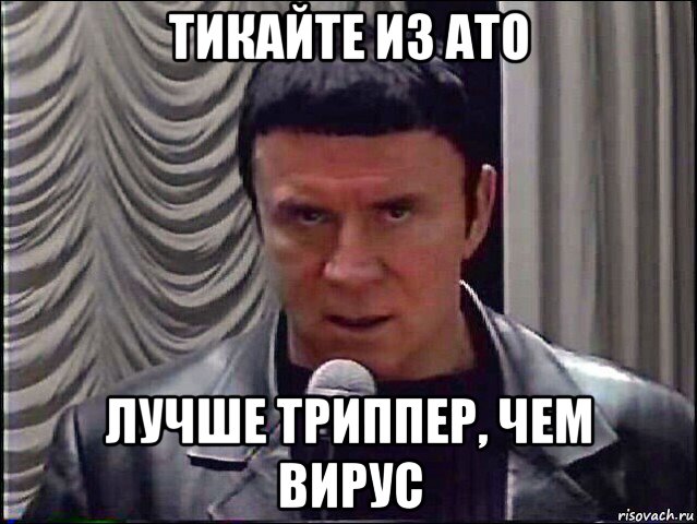 тикайте из ато лучше триппер, чем вирус