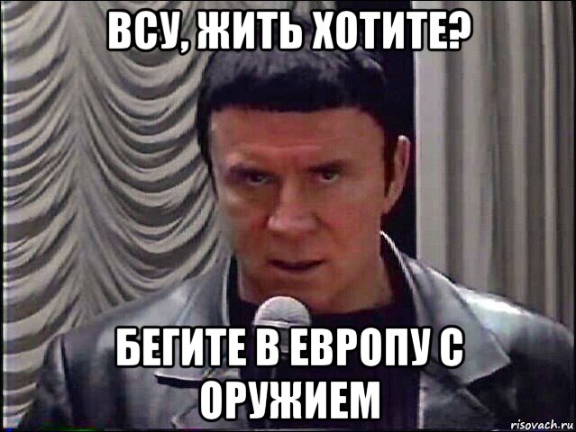 всу, жить хотите? бегите в европу с оружием