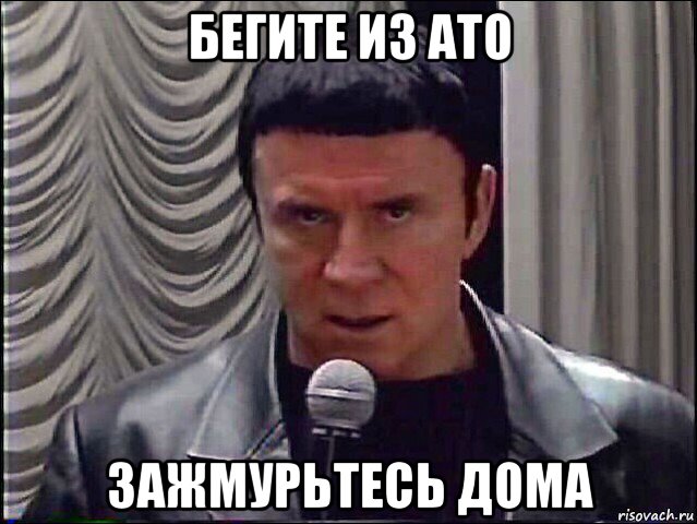 бегите из ато зажмурьтесь дома