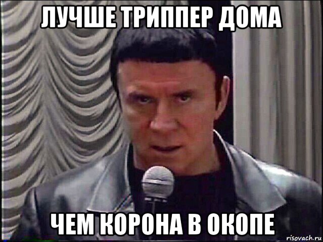 лучше триппер дома чем корона в окопе