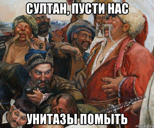 султан, пусти нас унитазы помыть
