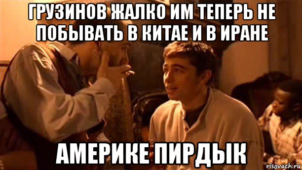 грузинов жалко им теперь не побывать в китае и в иране америке пирдык, Мем Кирдык китаю
