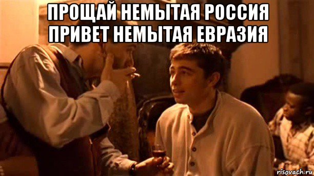 прощай немытая россия привет немытая евразия , Мем Кирдык китаю