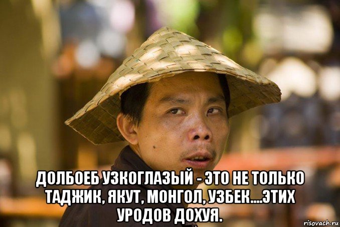  долбоеб узкоглазый - это не только таджик, якут, монгол, узбек....этих уродов дохуя.