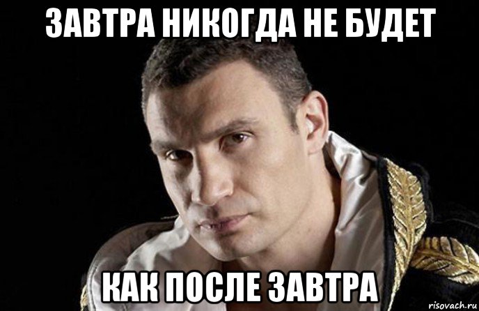 завтра никогда не будет как после завтра