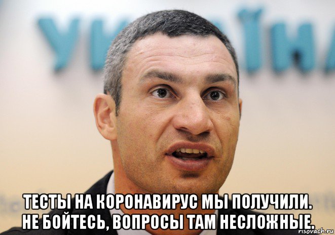  тесты на коронавирус мы получили. не бойтесь, вопросы там несложные.
