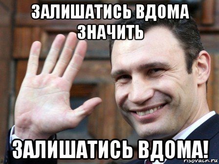 залишатись вдома значить залишатись вдома!