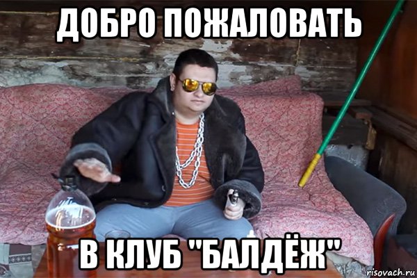 добро пожаловать в клуб "балдёж", Мем Клуб Балдежа