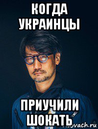 когда украинцы приучили шокать, Мем Кодзима