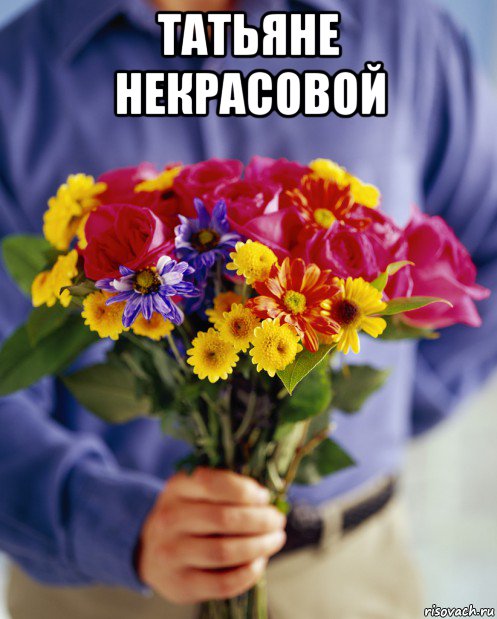 татьяне некрасовой 