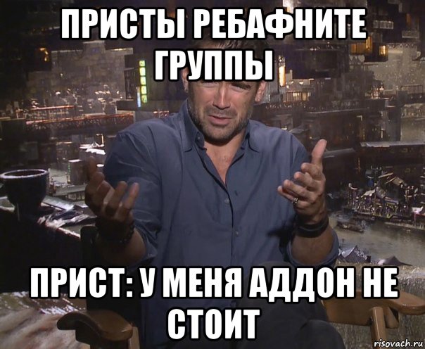 присты ребафните группы прист: у меня аддон не стоит, Мем колин фаррелл удивлен