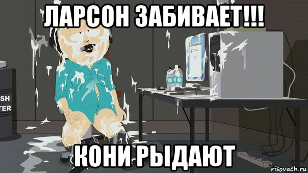 ларсон забивает!!! кони рыдают