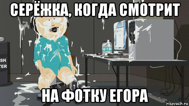 серёжка, когда смотрит на фотку егора