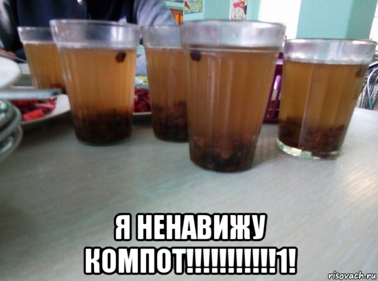 я ненавижу компот!!!!!!!!!!!1!