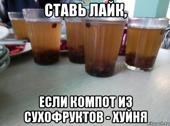 ставь лайк, если компот из сухофруктов - хуйня
