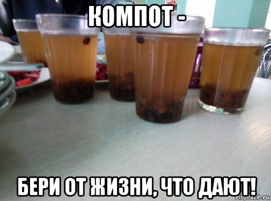 компот - бери от жизни, что дают!