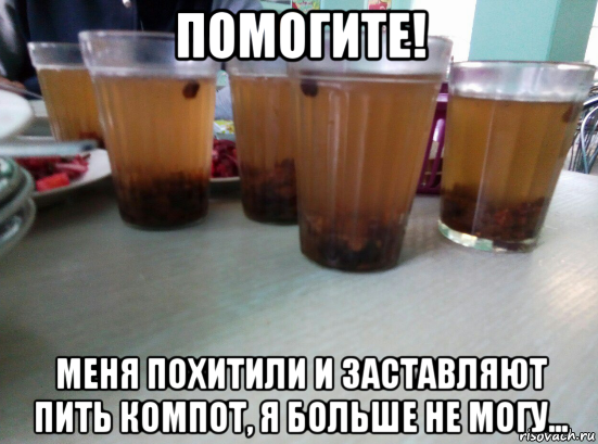помогите! меня похитили и заставляют пить компот, я больше не могу...
