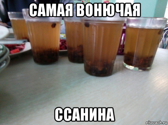 самая вонючая ссанина