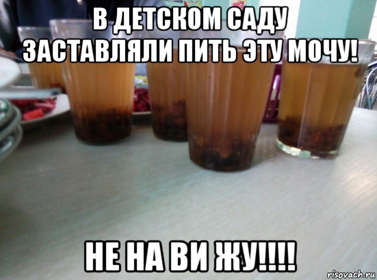 в детском саду заставляли пить эту мочу! не на ви жу!!!!