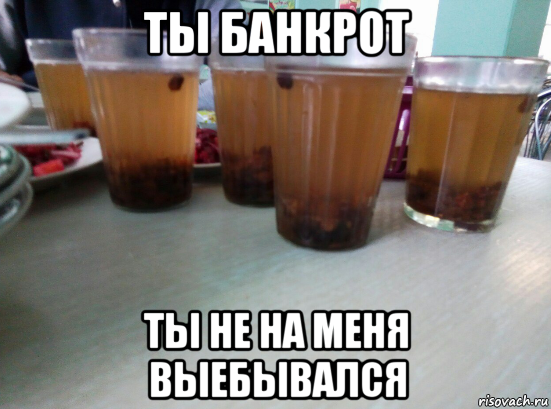 ты банкрот ты не на меня выебывался