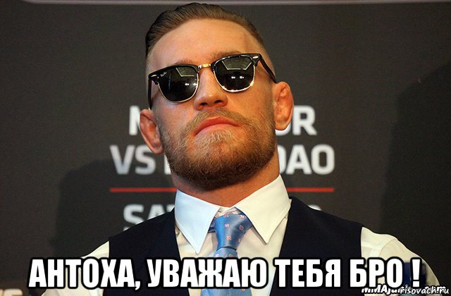  антоха, уважаю тебя бро !