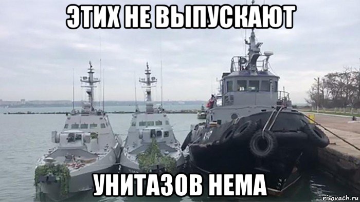 этих не выпускают унитазов нема, Мем Корабли унитазы