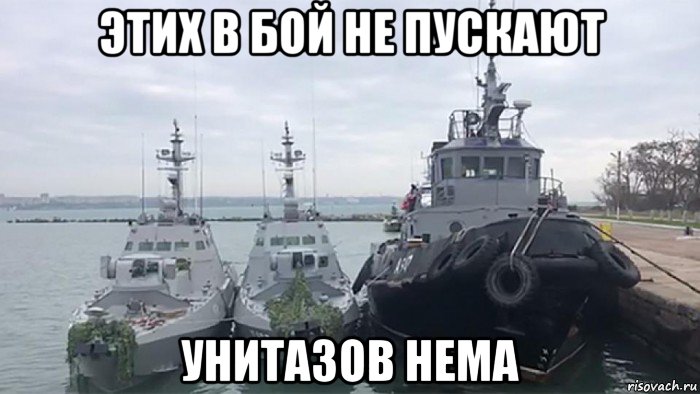 этих в бой не пускают унитазов нема, Мем Корабли унитазы