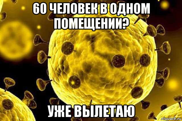 60 человек в одном помещении? уже вылетаю, Мем Коронавирус